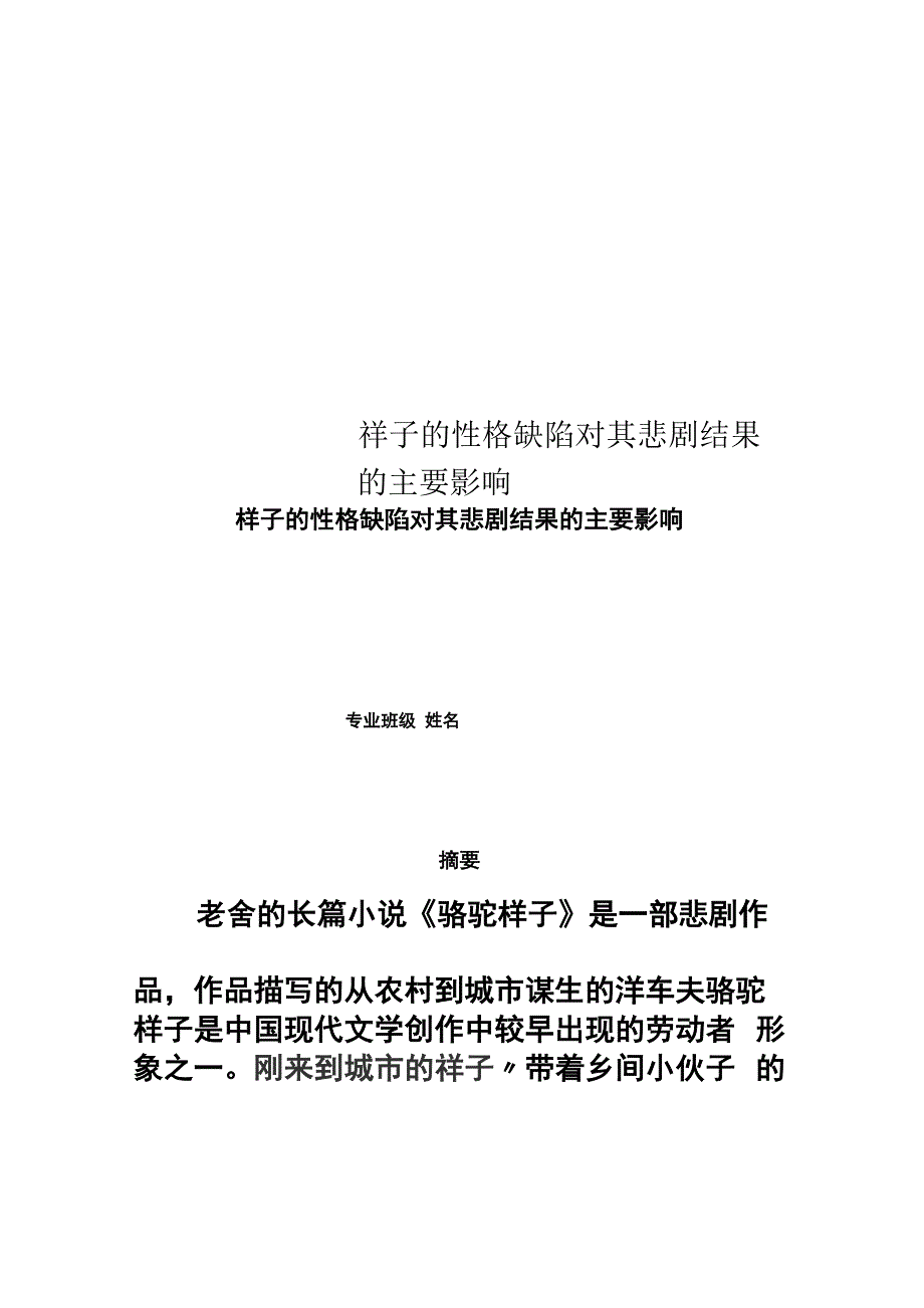 祥子的性格缺陷对其悲剧结果的主要影响_第1页