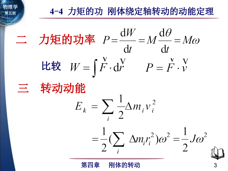 力矩的功、转动动能、动能定理.ppt_第3页