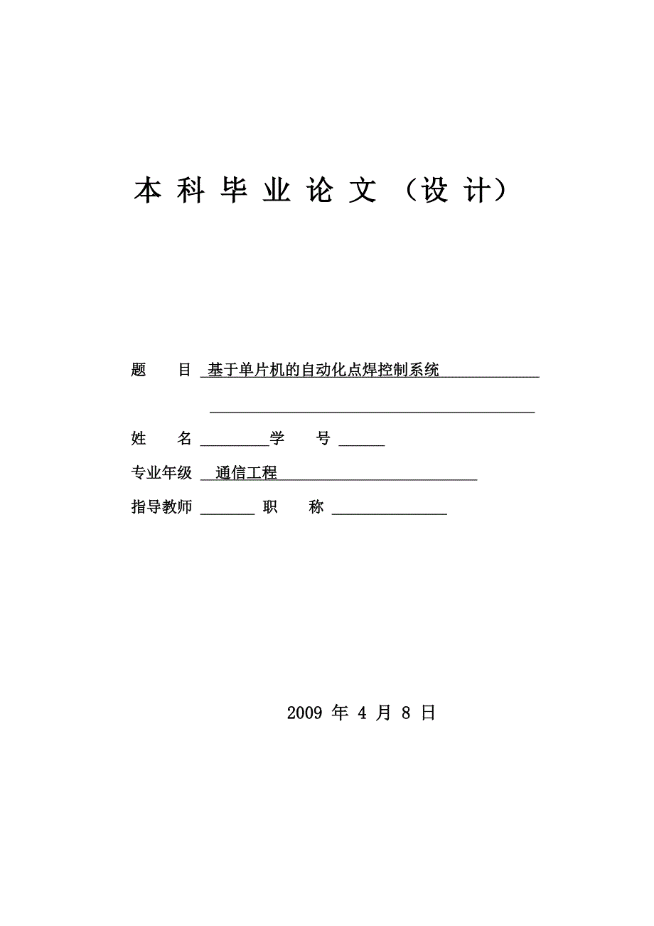 通信工程毕业设计（论文）-基于单片机的自动化点焊控制系统.doc_第1页