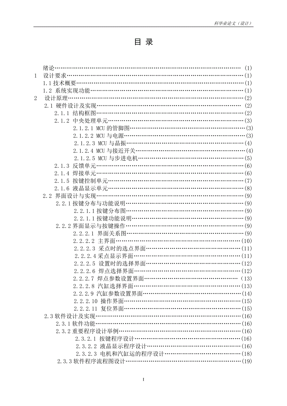 通信工程毕业设计（论文）-基于单片机的自动化点焊控制系统.doc_第2页