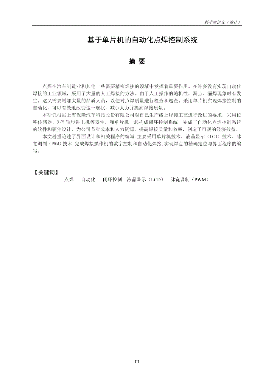 通信工程毕业设计（论文）-基于单片机的自动化点焊控制系统.doc_第4页