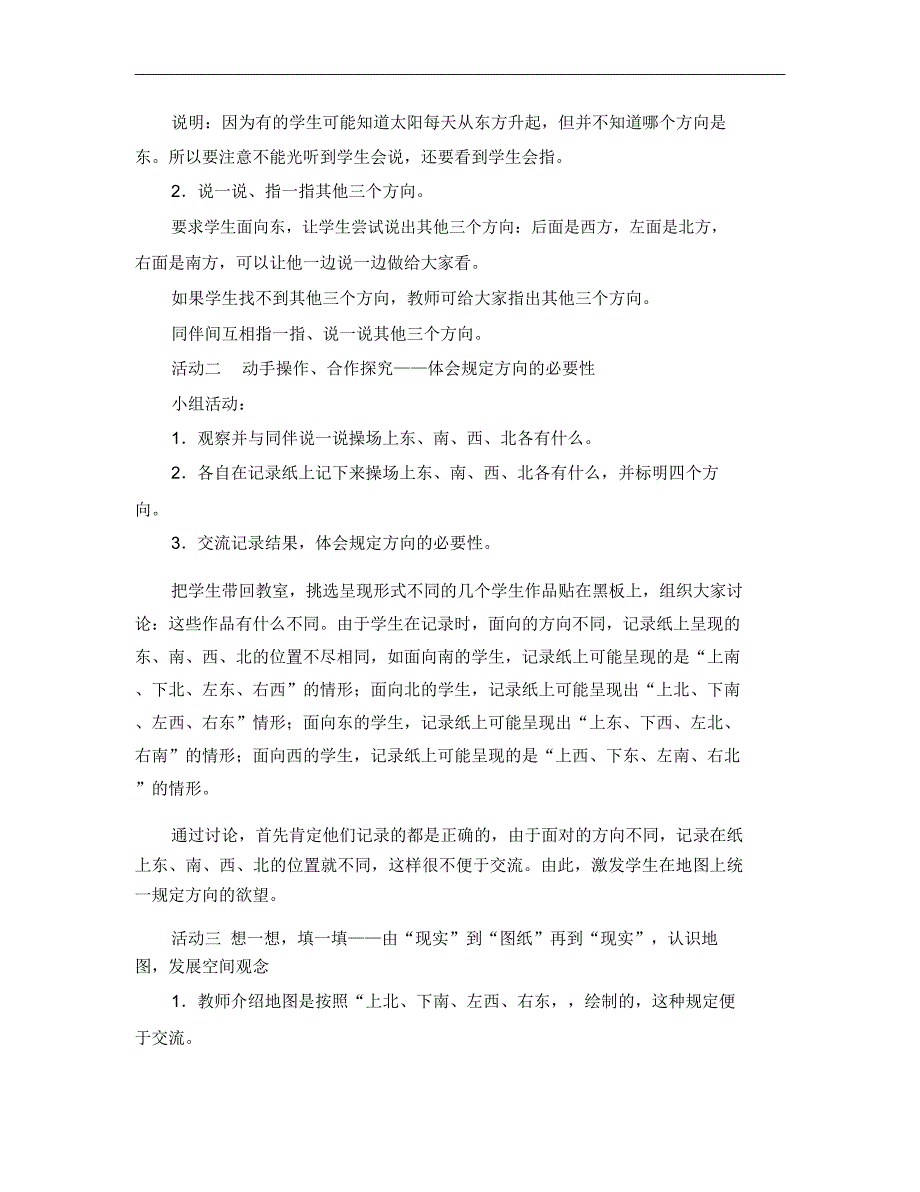 春北师大版数学二下《东南西北》word教学设计1_第2页