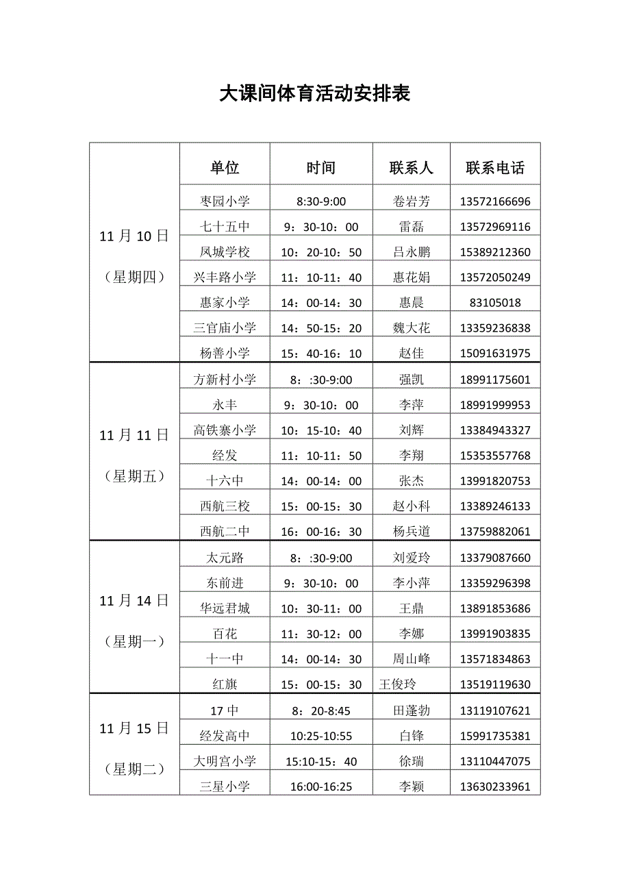 大课间体育活动安排表_第1页