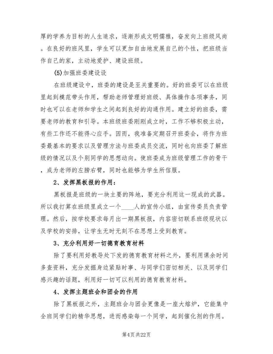 高一第一学期班主任工作计划精编(7篇)_第4页