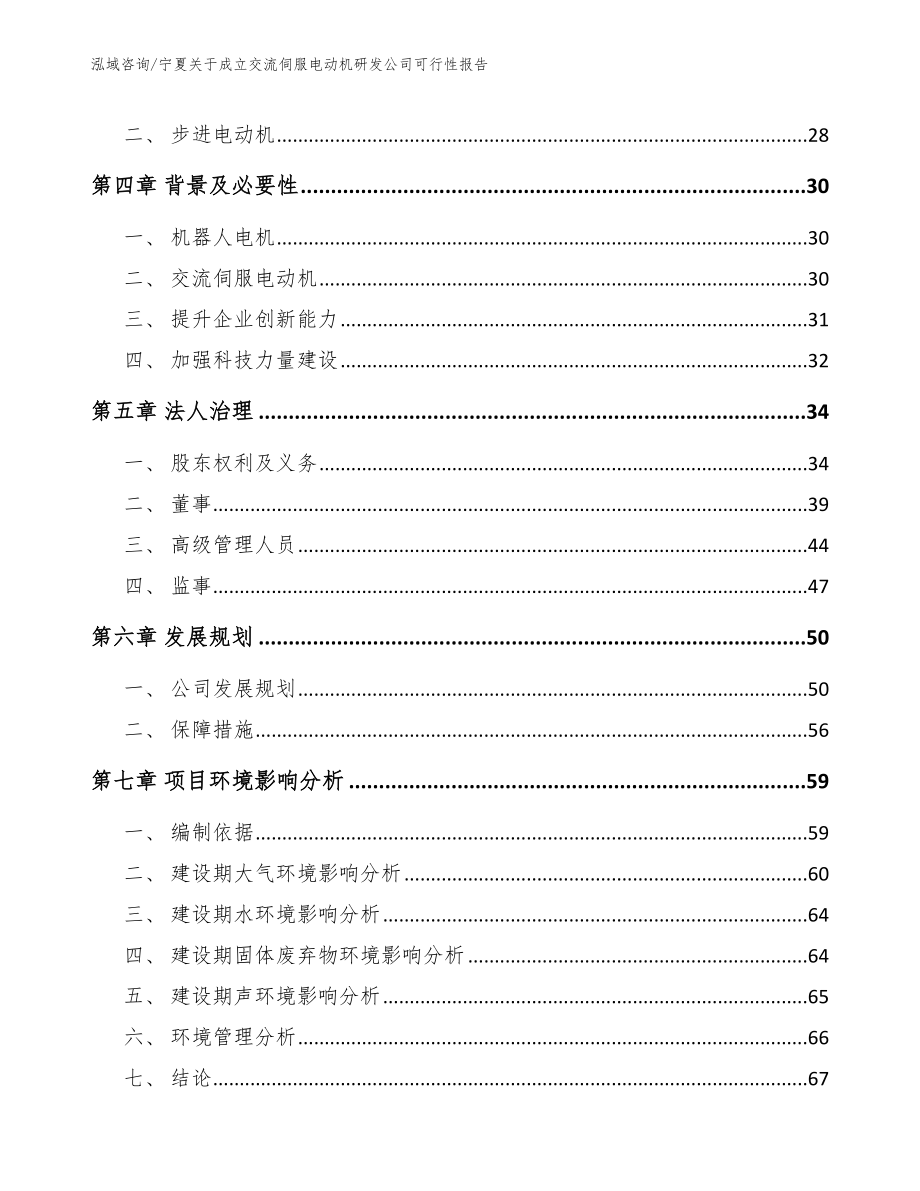 宁夏关于成立交流伺服电动机研发公司可行性报告_范文模板_第3页