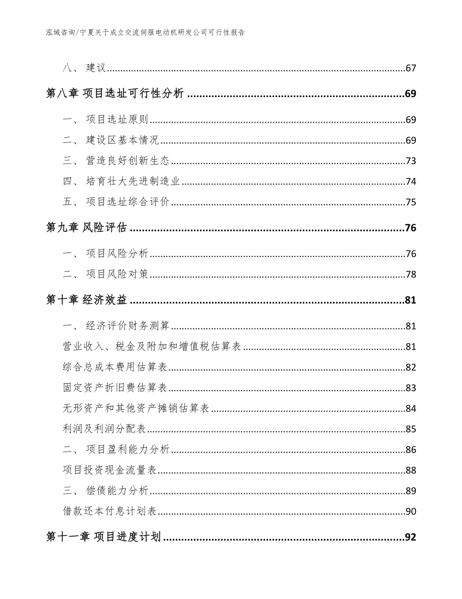 宁夏关于成立交流伺服电动机研发公司可行性报告_范文模板_第4页