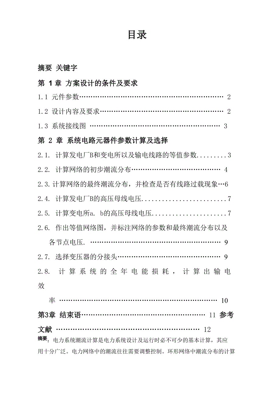 电气综合设计论文110KV电力网潮流及调压计算_第2页