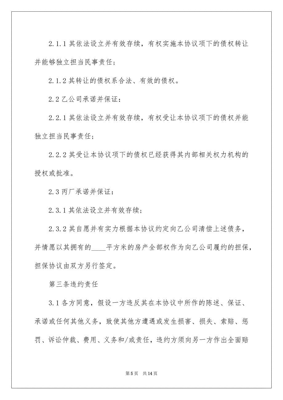 2023年债权转让协议书49.docx_第5页