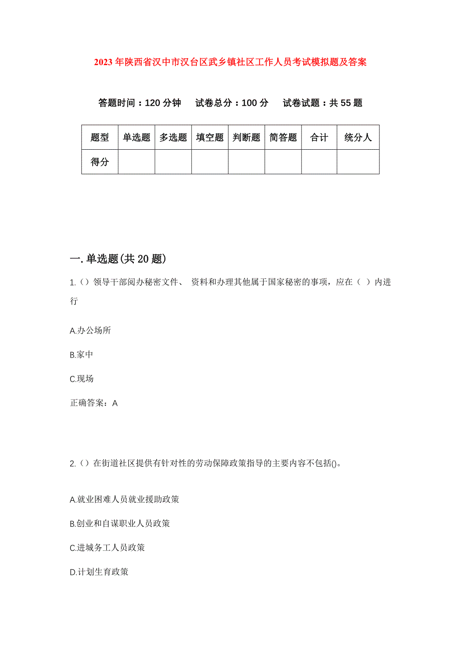 2023年陕西省汉中市汉台区武乡镇社区工作人员考试模拟题及答案_第1页