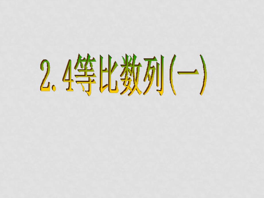 高中数学等比数列(一)课件人教版必修五_第1页