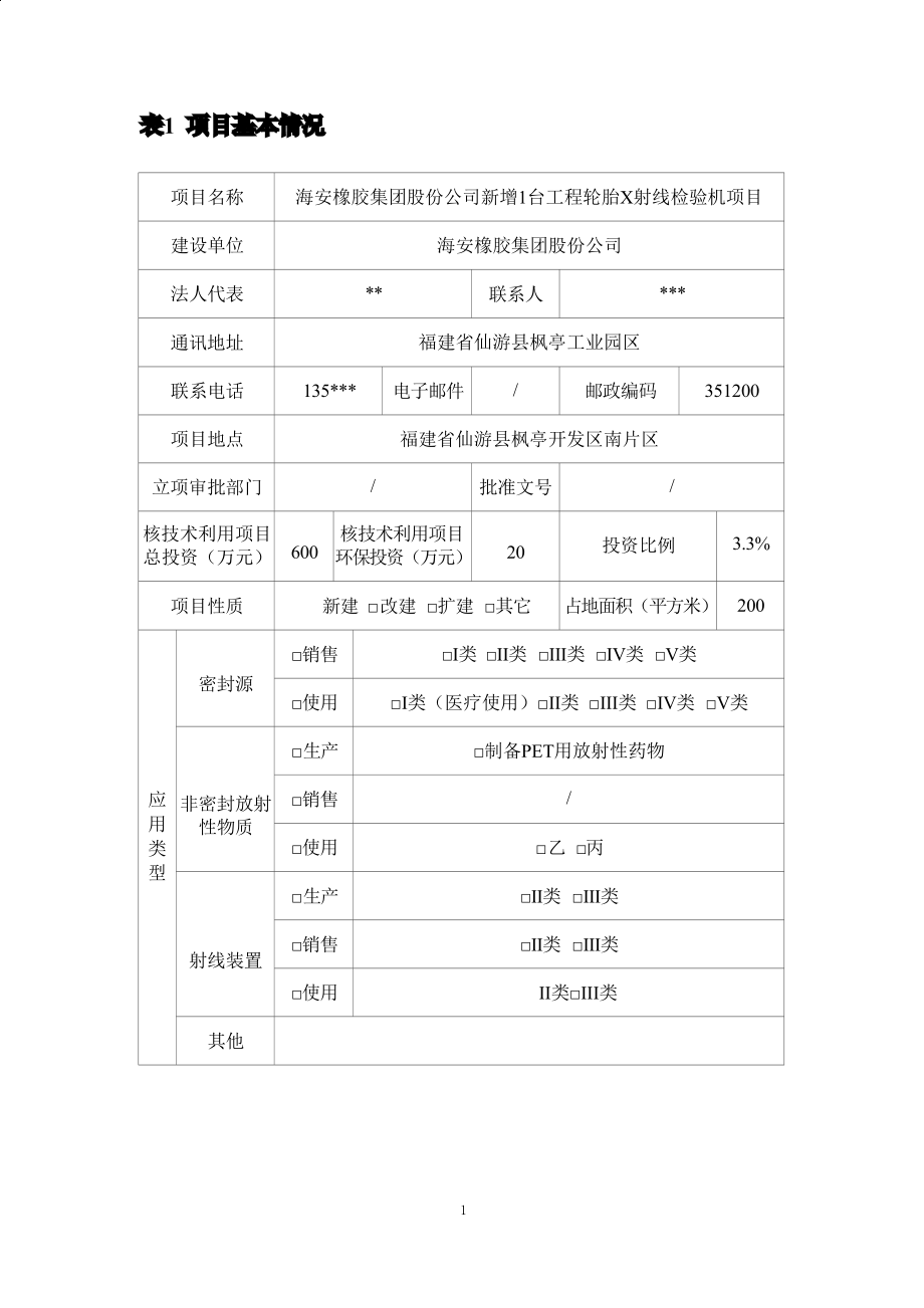 海安橡胶集团股份有限公司新增1台工程轮胎X射线检验机项目环境影响报告.docx_第4页