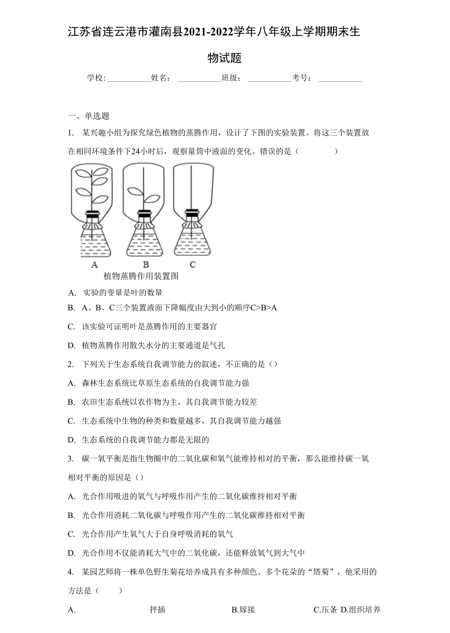 江苏省连云港市灌南县2021-2022学年八年级上学期期末生物试题（word版 含答案）_第1页