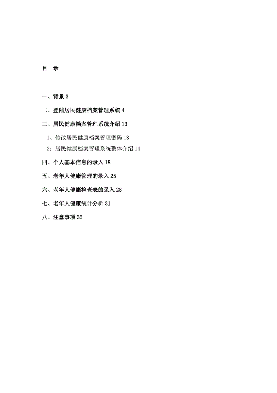 陕西省居民健康档案管理系统登陆操作方法doc_第2页