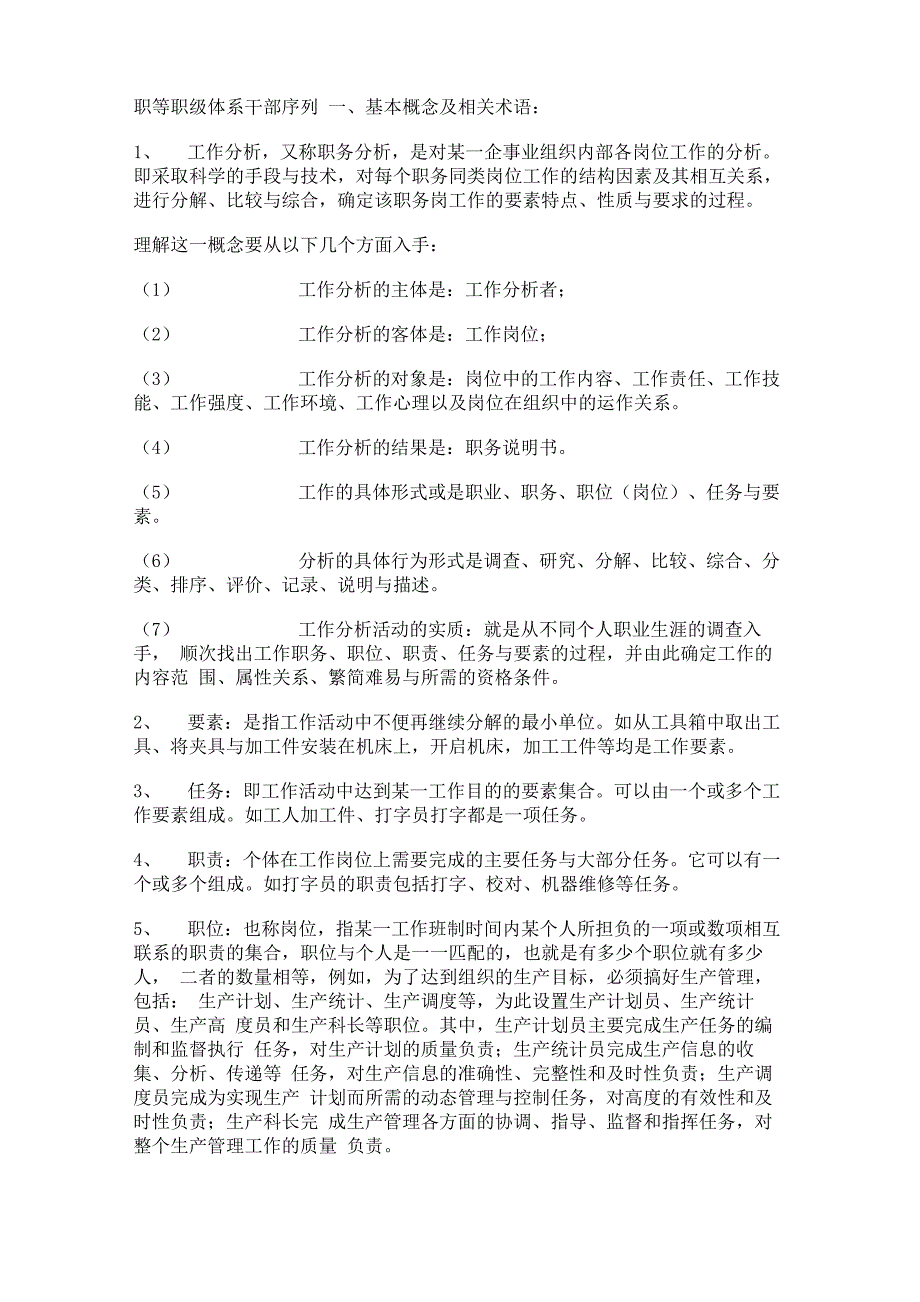 工作分析的流程、作用与意义_第1页