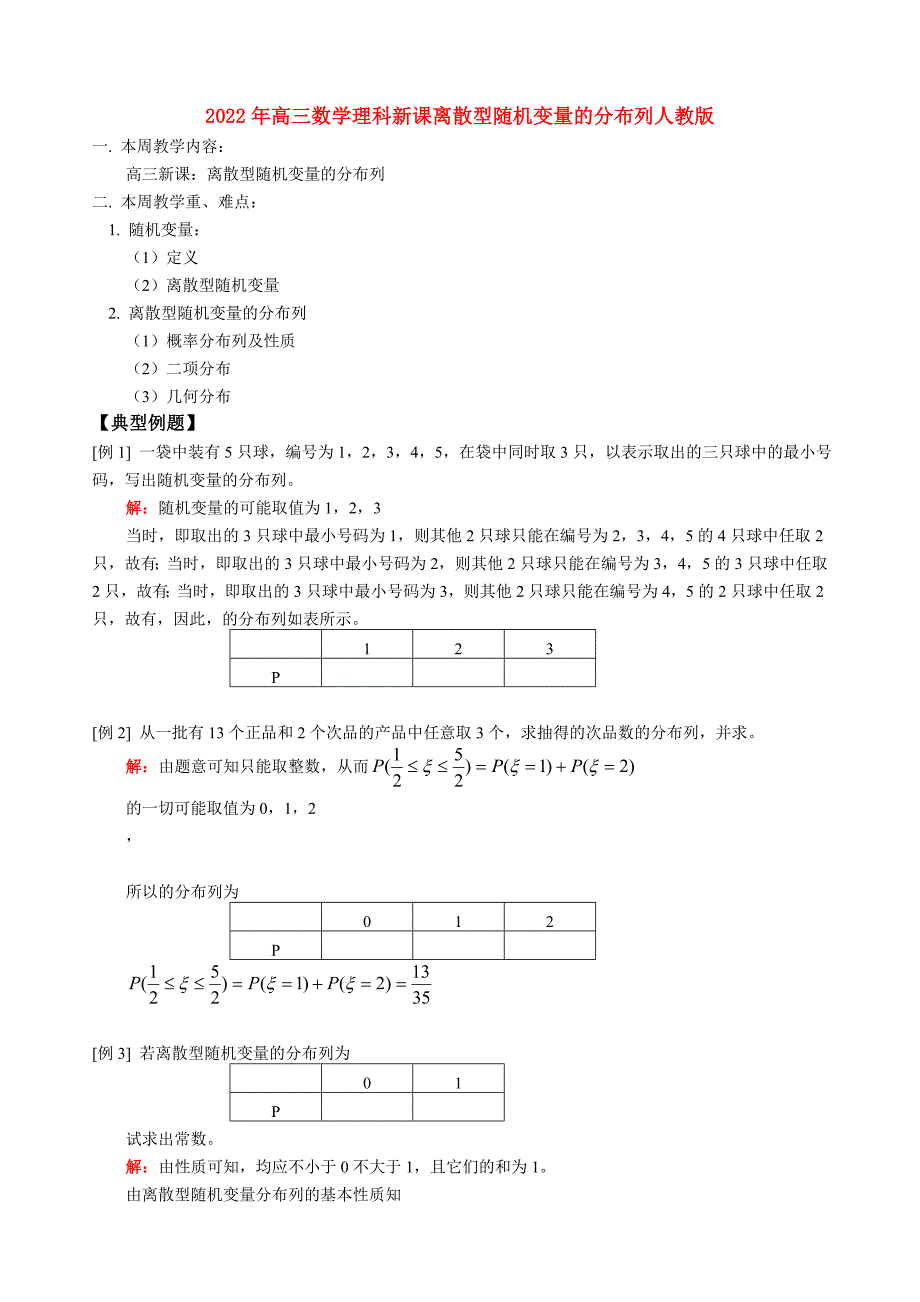 2022年高三数学理科新课离散型随机变量的分布列人教版_第1页