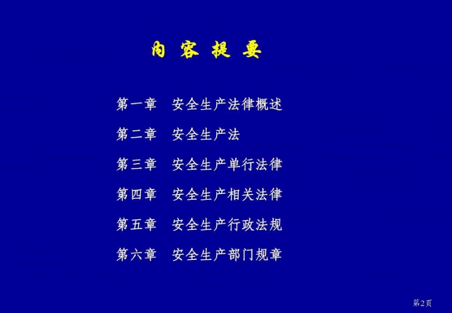 安全生产法及相关法律知识课件_第2页