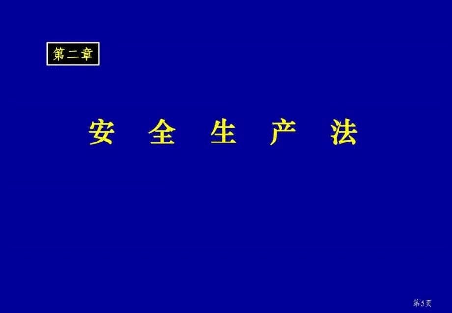 安全生产法及相关法律知识课件_第5页