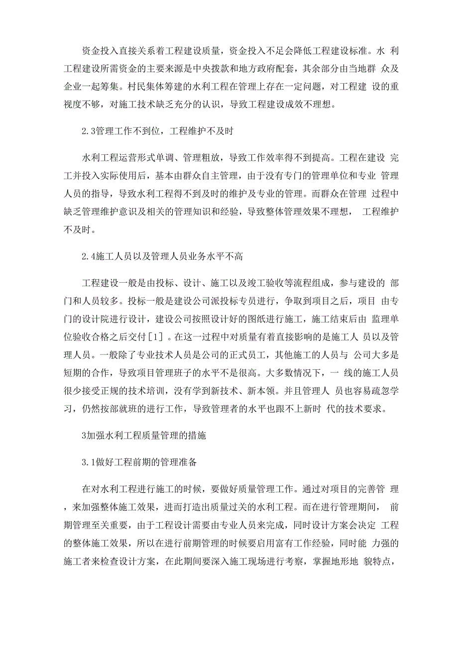 水利工程建设管理存在的问题及对策分析_第2页