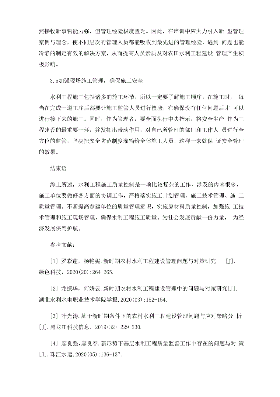 水利工程建设管理存在的问题及对策分析_第4页