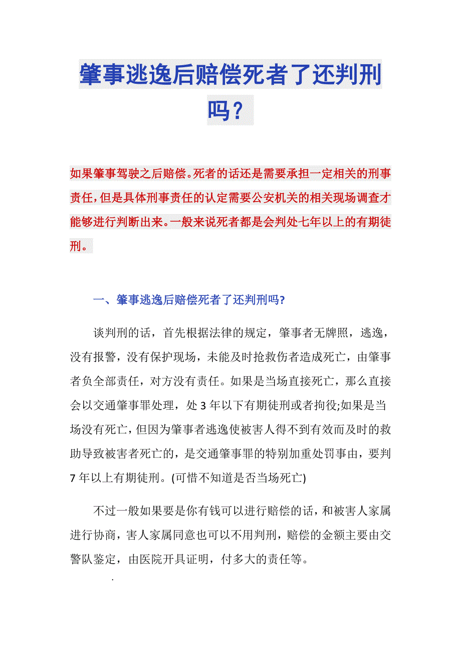 肇事逃逸后赔偿死者了还判刑吗？_第1页