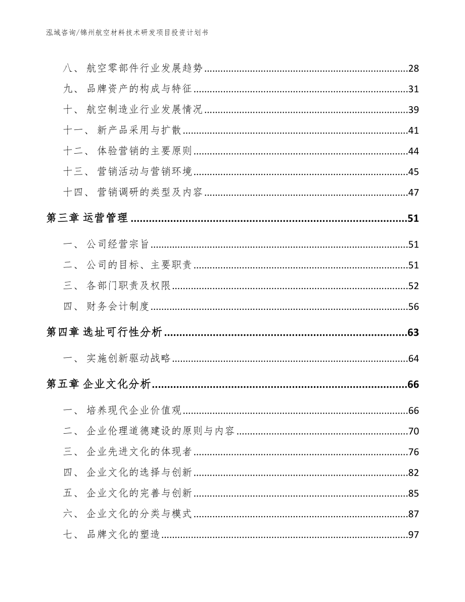 锦州航空材料技术研发项目投资计划书模板范文_第3页