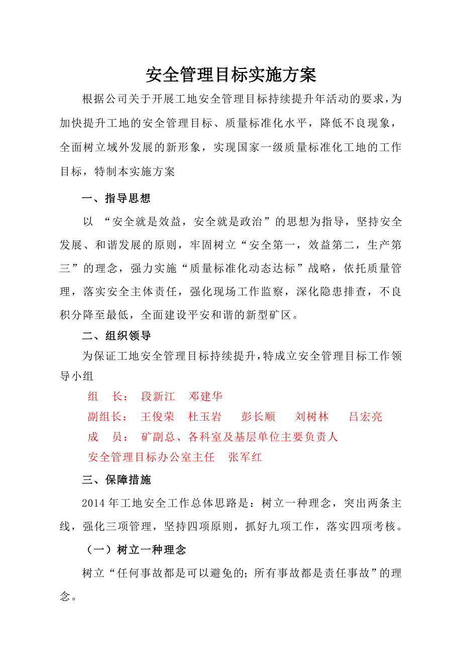 安全管理目标实施方案_第1页