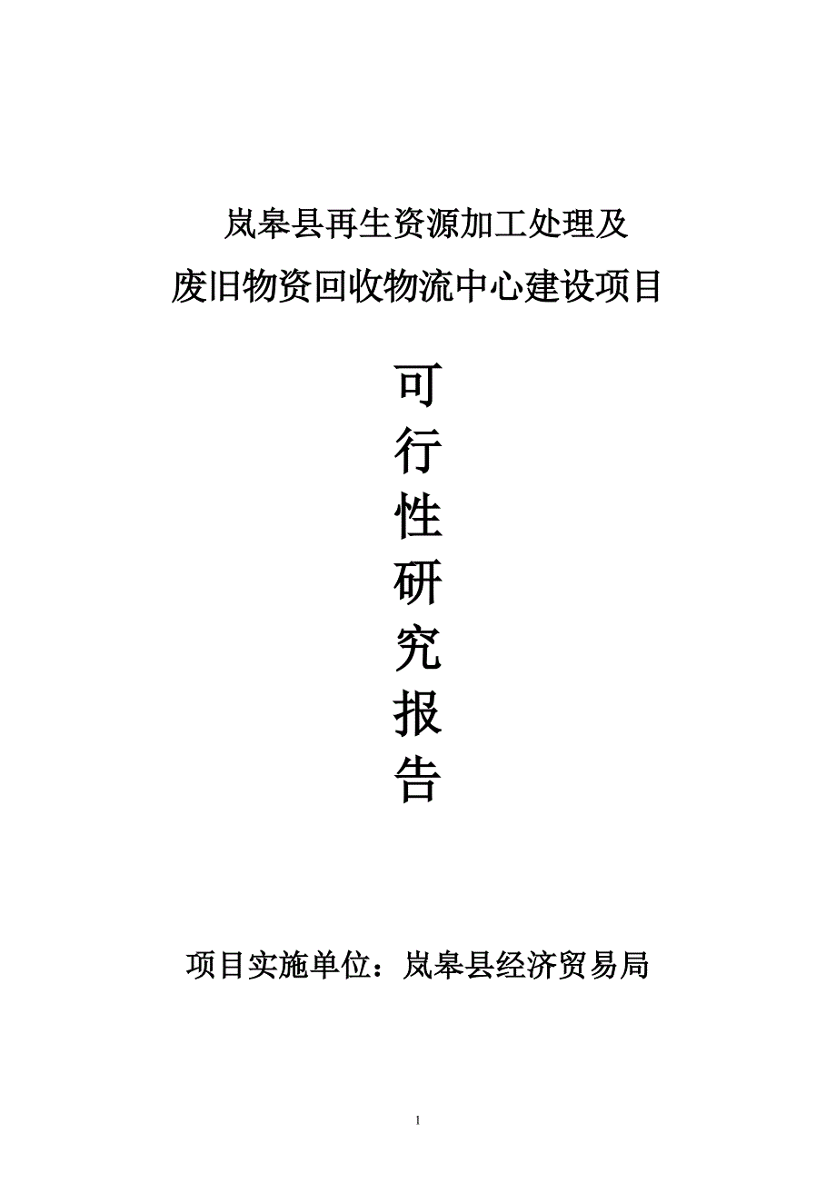 岚皋县再生资源加工处理及废旧物资回收物流中心项目谋划书.doc_第1页