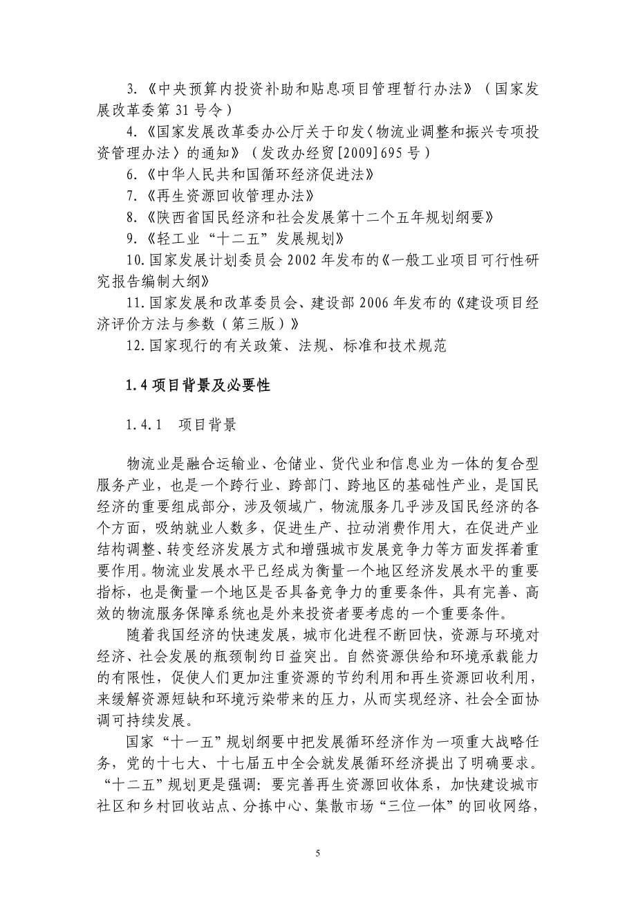 岚皋县再生资源加工处理及废旧物资回收物流中心项目谋划书.doc_第5页