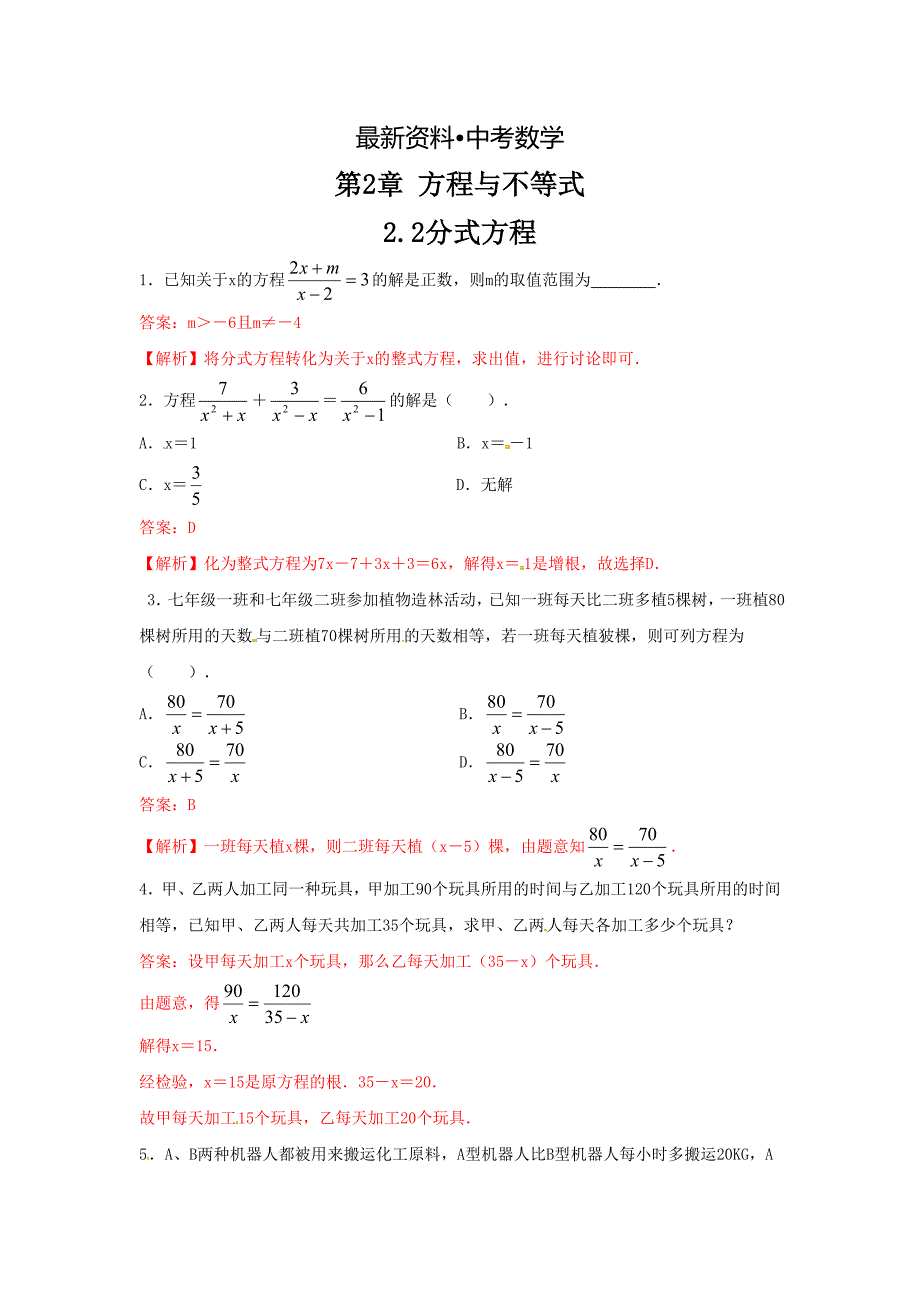 【最新资料】数学中考训练教师版：2.2分式方程_第1页