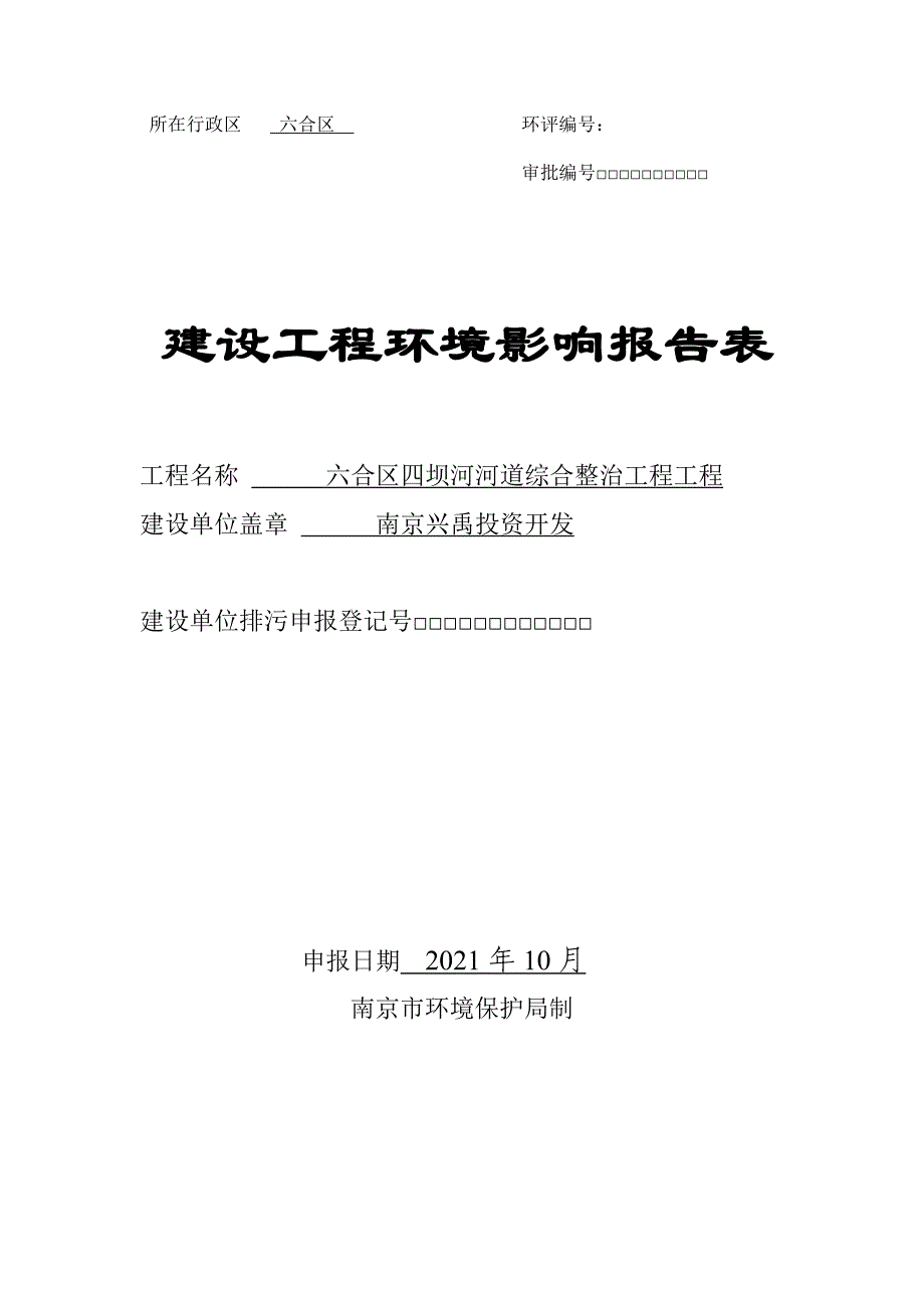 区四坝河河道综合整治工程项目环评报告_第1页