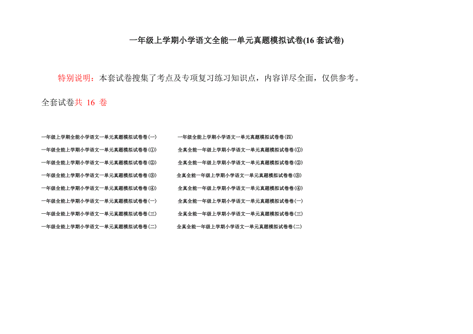 一年级上学期小学语文全能一单元真题模拟试卷(16套试卷).docx_第1页