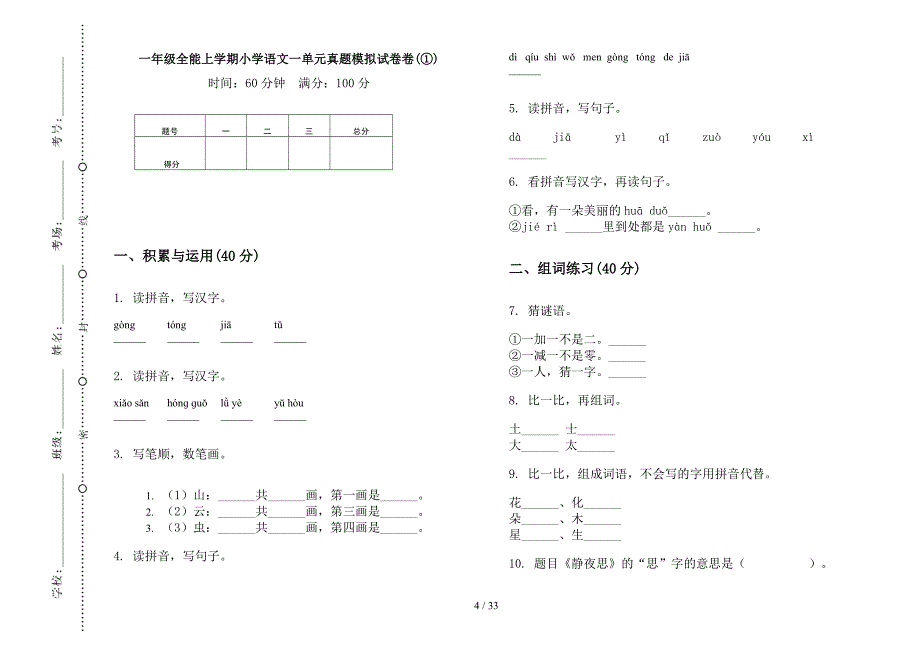 一年级上学期小学语文全能一单元真题模拟试卷(16套试卷).docx_第4页