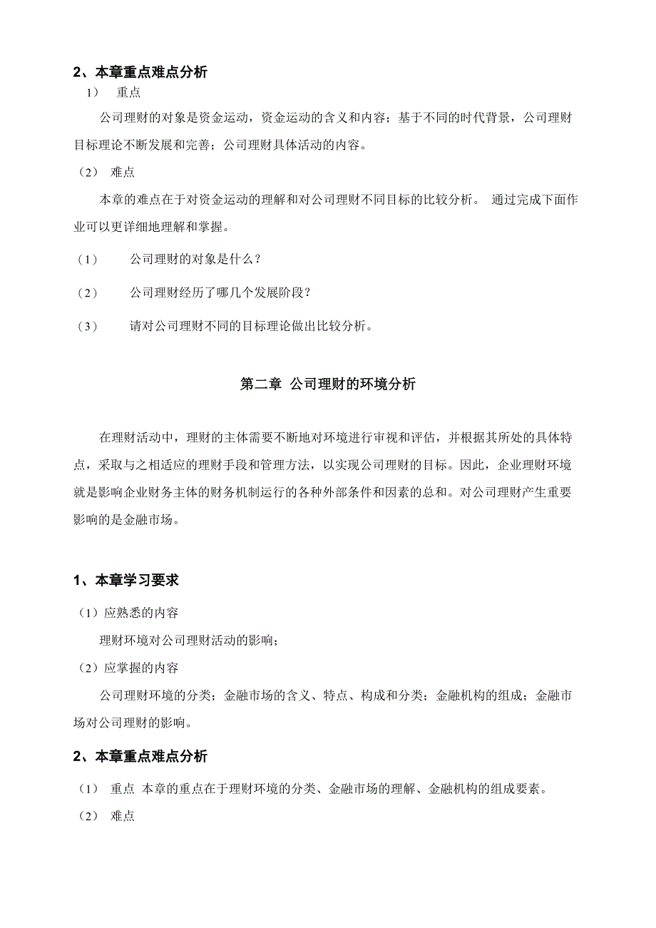 公司理财课程学习指导_第2页