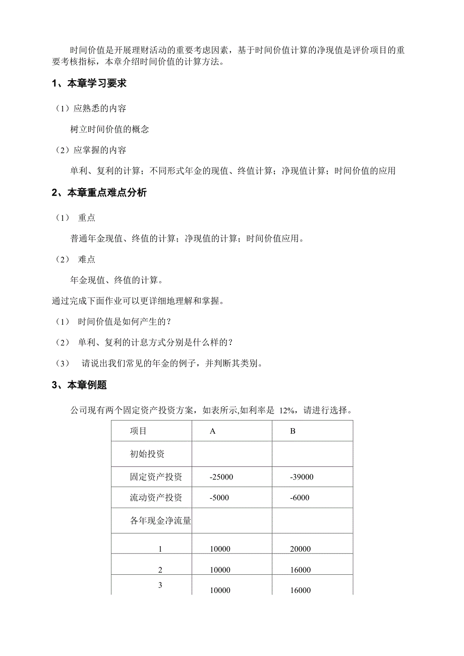 公司理财课程学习指导_第4页