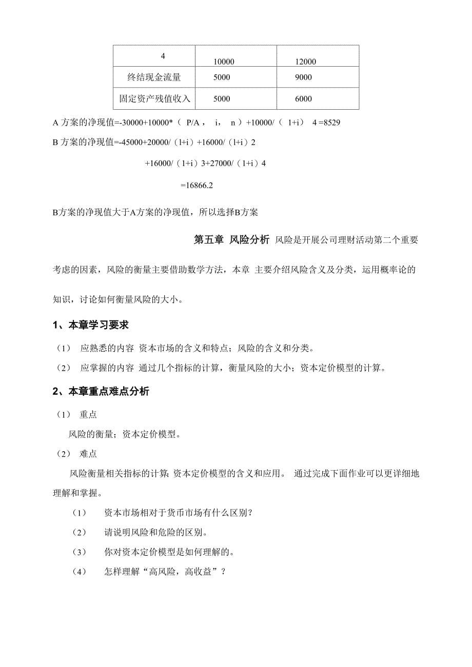 公司理财课程学习指导_第5页