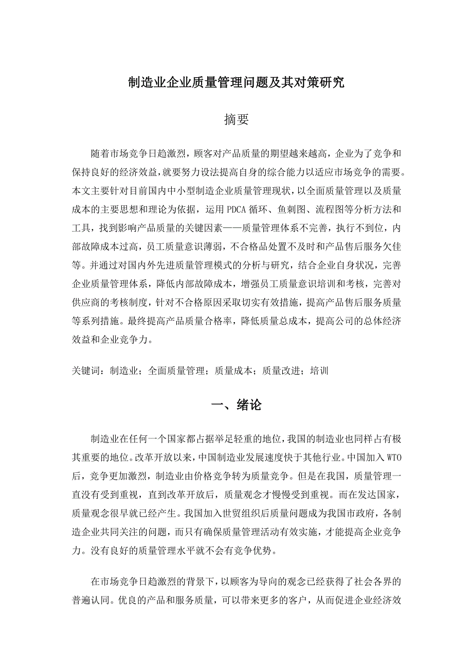 制造业企业质量管理问题及其对策研究_第1页