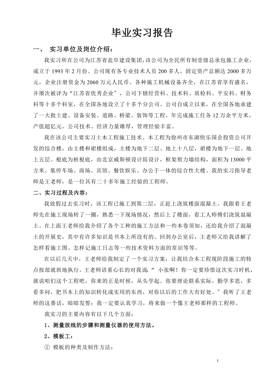 -毕业实习报告-毕业实习报告实习单位及岗位介绍_第1页