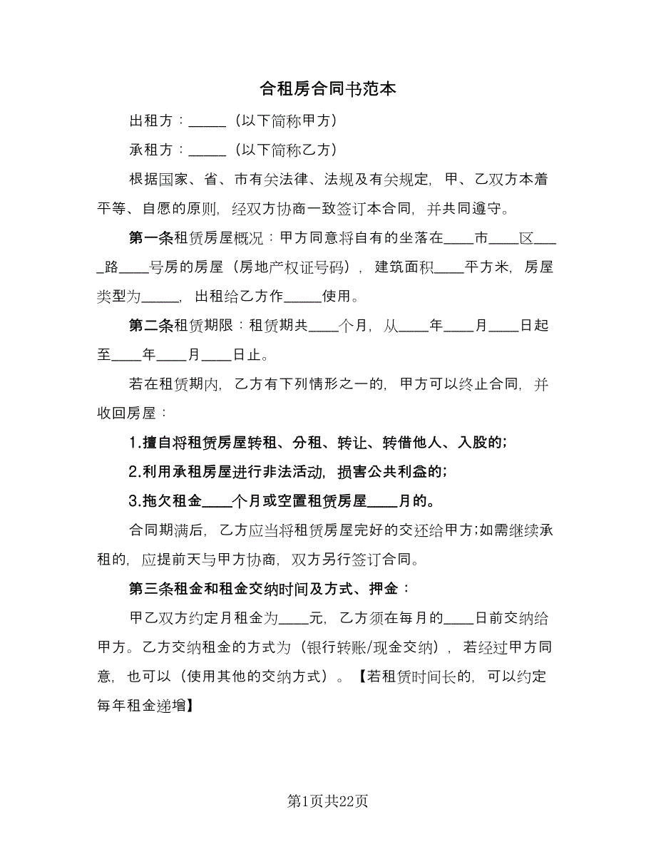 合租房合同书范本（9篇）.doc_第1页