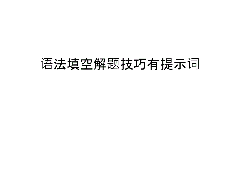 【资料】语法填空解题技巧有提示词汇编课件_第1页