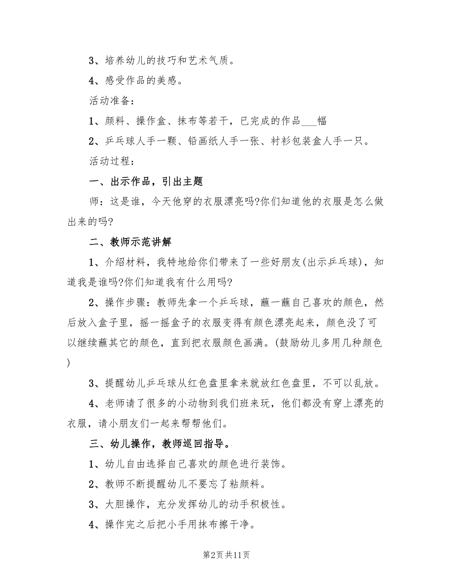 幼儿园小班美术教学方案实用方案（八篇）.doc_第2页