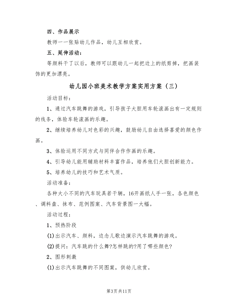 幼儿园小班美术教学方案实用方案（八篇）.doc_第3页