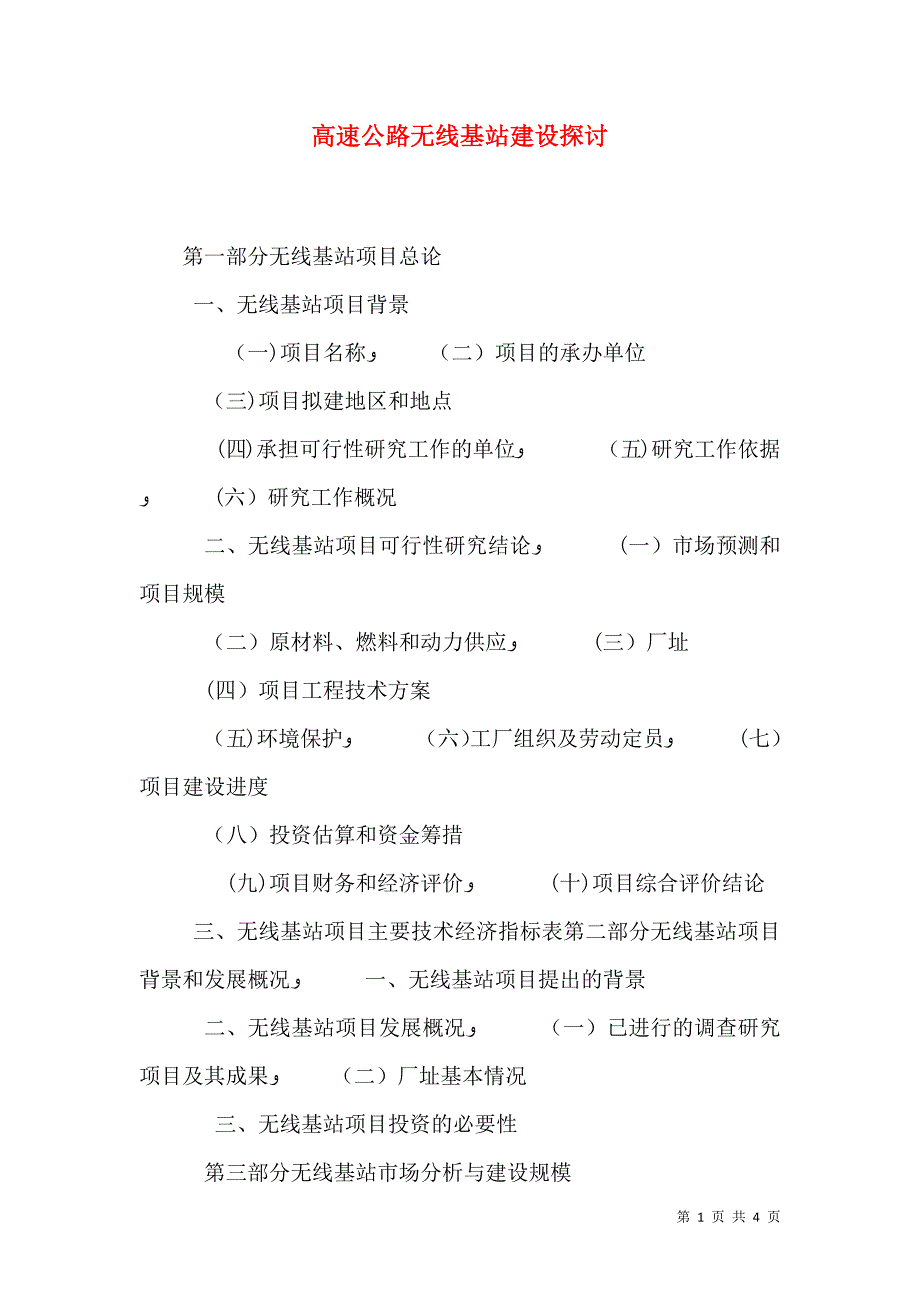 高速公路无线基站建设探讨_第1页