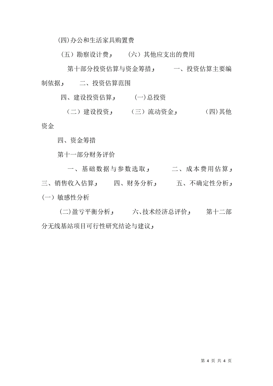 高速公路无线基站建设探讨_第4页