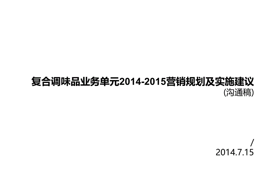 某农特产品开发有限公司营销规划及实施建议方案_第1页