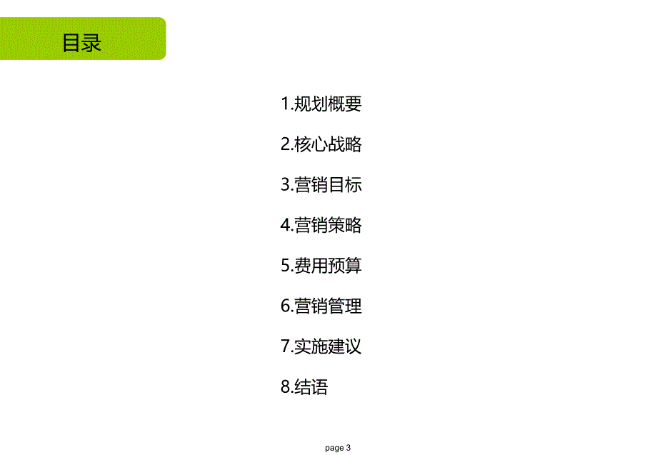 某农特产品开发有限公司营销规划及实施建议方案_第3页