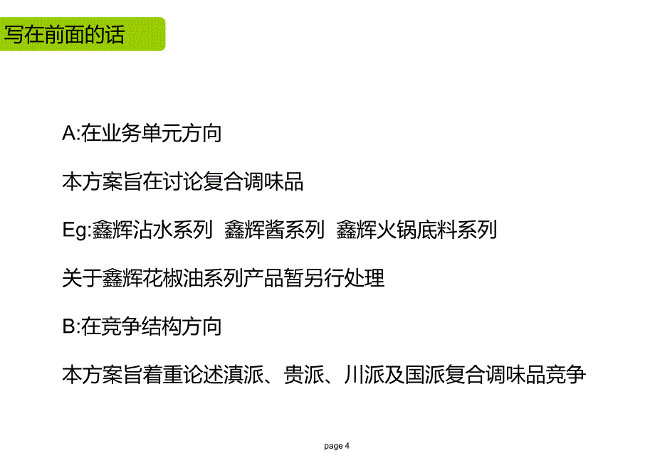 某农特产品开发有限公司营销规划及实施建议方案_第4页