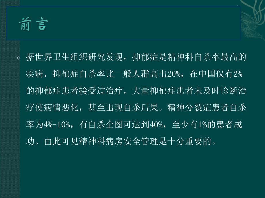 精神科病房安全管理课件_第3页