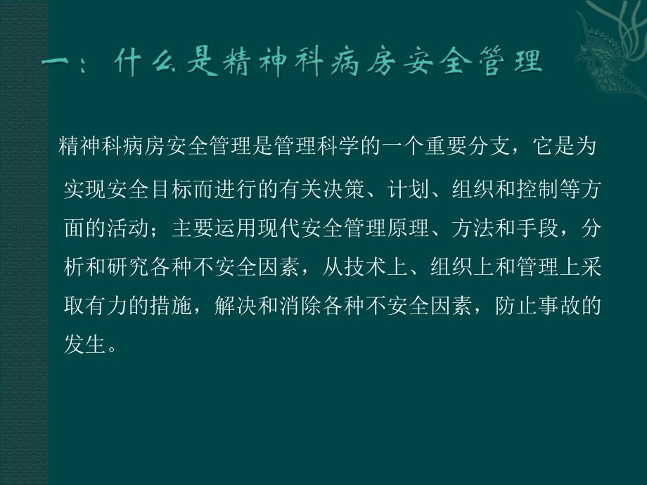 精神科病房安全管理课件_第4页