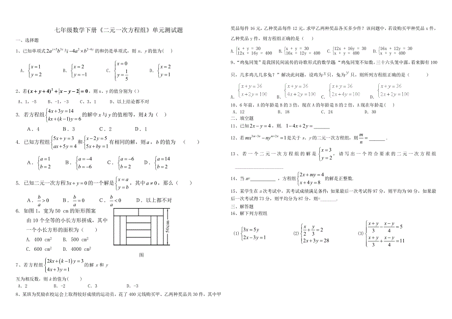 七年级数学下册《二元一次方程组》单元测试题（无答案）_第1页