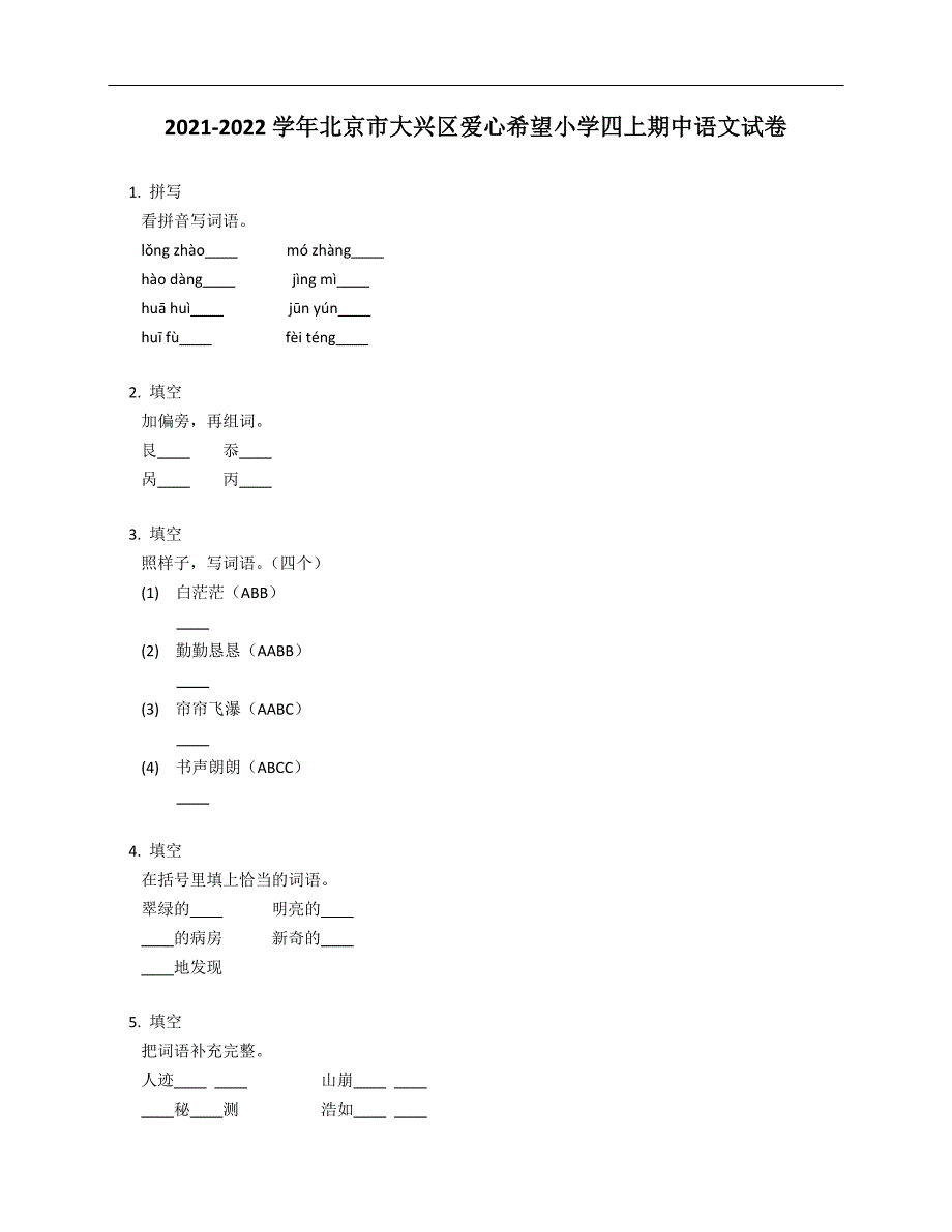 2021-2022学年北京市大兴区爱心希望小学四年级上学期期中语文试卷_第1页